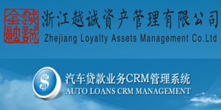 浙江越诚车贷管理系统